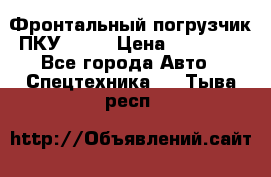 Фронтальный погрузчик ПКУ 0.8  › Цена ­ 78 000 - Все города Авто » Спецтехника   . Тыва респ.